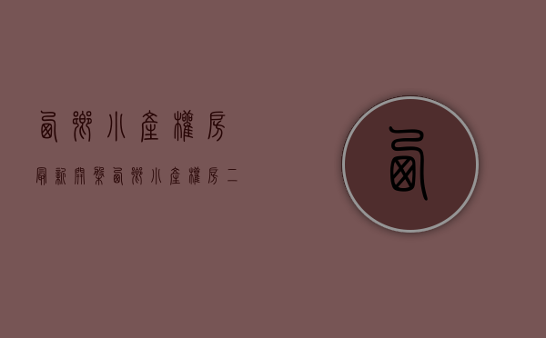 西乡小产权房最新开盘(西乡小产权房二手多少钱一方) 西乡小产权房最新开盘(西乡小产权房二手多少钱一方)
