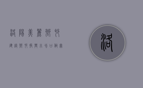 洛阳美丽乡村建设乡村振兴（小切口做实大文章——洛阳高质量推进乡村振兴的创新实践）