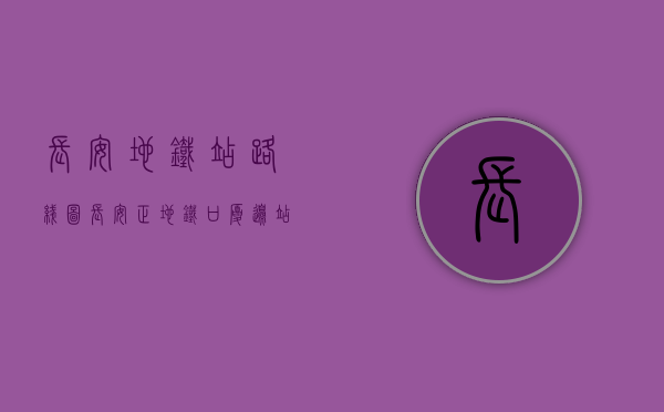 长安地铁站路线图（长安正地铁口厦边站800米，6栋统建楼-金泽家苑，7388起）