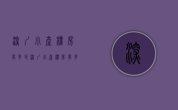 深圳小产权房有多少(深圳小产权房有多少平方) 深圳小产权房有多少(深圳小产权房有多少平方)
