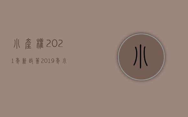 小产权2021年新政策（2019年小产权房能买吗？看完这5点你就知道了！）(2019年小产权房最新政策)