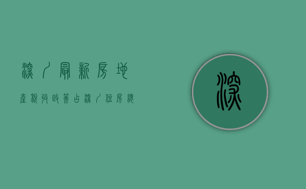深圳最新房地产税收政策（占深圳住房总量过半！房地产税一旦开征，深圳将如何对小产权下手）