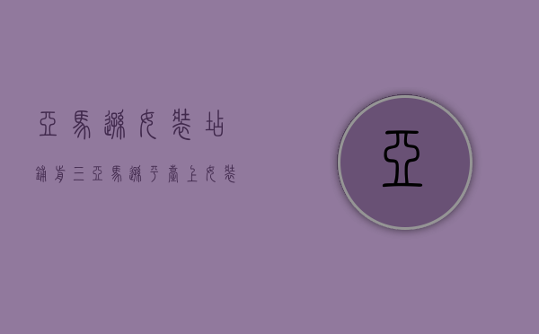 亚马逊女装店铺前三（亚马逊平台上女装好卖吗）(亚马逊卖服装选哪个站)
