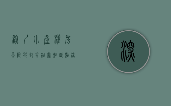 深圳小产权房风险与对策相关知识点（深圳小产权房有点危险）(深圳小产权安全吗)