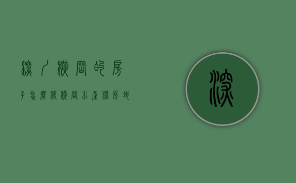 深圳横岗的房子怎么样（横岗小产权房地铁站800米精装电梯房【康城学府】三房首付50万起）