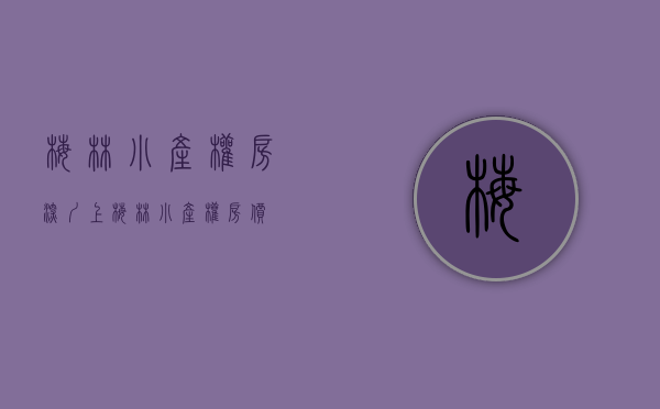 梅林小产权房(深圳上梅林小产权房价) 梅林小产权房(深圳上梅林小产权房价)