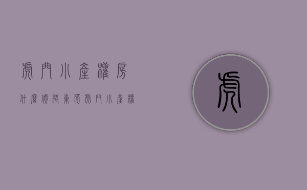 虎门小产权房什么价格（东莞虎门小产权房《文化广场》全部精装修交楼，两房低至238万一套（不含装修费）两房低至238万一套）