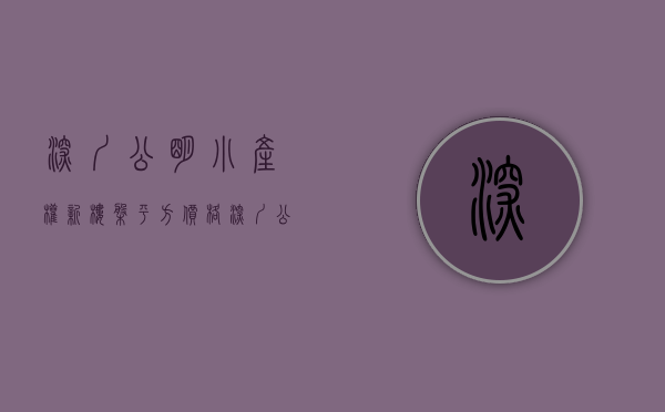 深圳公明小产权新楼盘平方价格（深圳公明小产权房《中央大厦》楼村地铁口 原始大户型 698万起）
