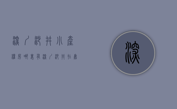 深圳沙井小产权房哪里有(深圳沙井在售小产权房) 深圳沙井小产权房哪里有(深圳沙井在售小产权房)