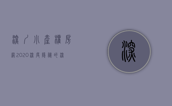 深圳小产权房网2020（「深度」“隐秘”的深圳小产权房交易火热，背后风险重重）