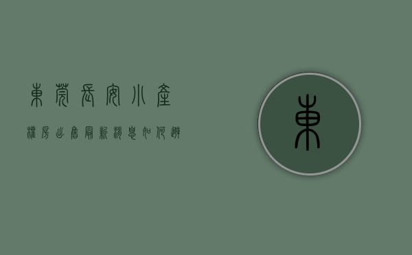 东莞长安小产权房出售最新消息（如何避免东莞长安小产权房买卖纠纷？）