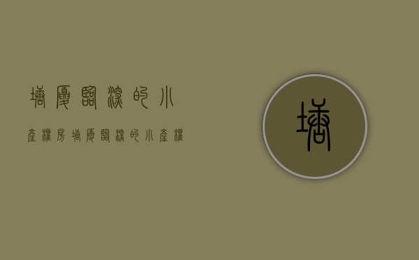 塘厦临深的小产权房(塘厦临深的小产权房有哪些) 塘厦临深的小产权房(塘厦临深的小产权房有哪些)