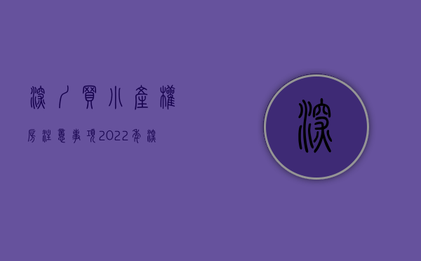 深圳买小产权房注意事项（2022年深圳买小产权房第一次买要注意什么？(深圳小产权房可以买吗有什么技巧)）