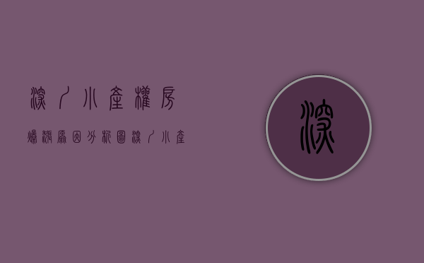 深圳小产权房爆涨原因分析图（深圳小产权房涨了50%，小心变接盘侠）