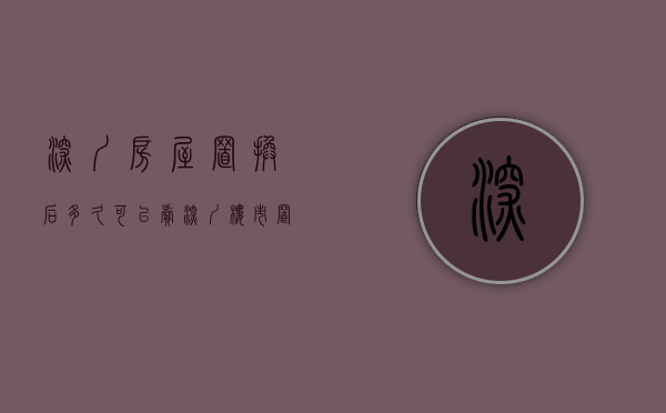 深圳房屋置换后多久可以卖（深圳楼市：置换房产这点要牢记，让你少走弯路）