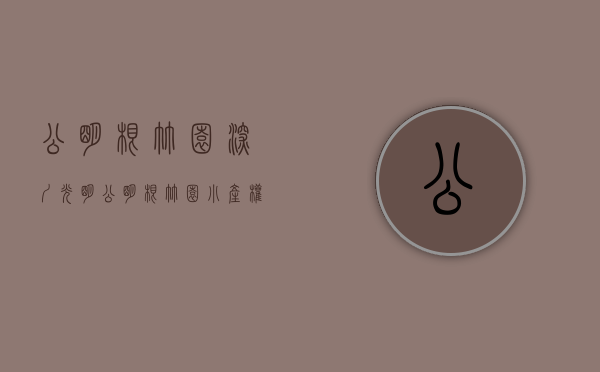 公明根竹园（深圳光明公明根竹园小产权房出售《湖畔雅居》户型方正，光明大仟里、嘉域荟、中粮云景商业街、天虹商场、潮流汇购物广场、马山头综合市场）
