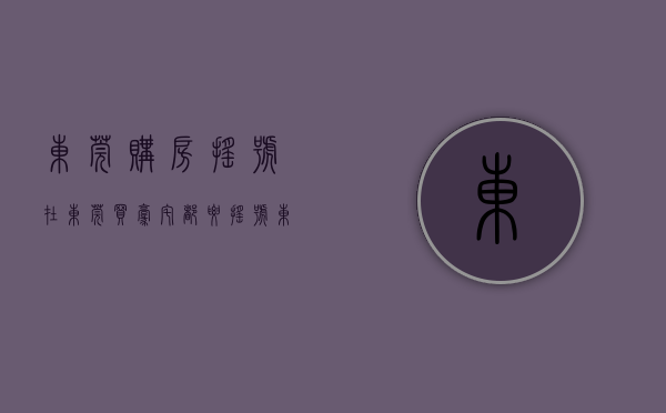 东莞购房摇号（在东莞，买豪宅都要摇号，东莞今年首个摇号盘诞生）(东莞摇号需要什么条件)