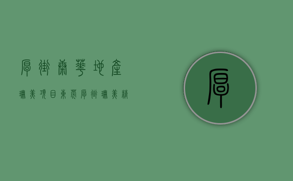 厚街康华地产珊美项目（东莞厚街珊美精装小产权房「中央公馆」地铁口物业 二房总价398万起 一房两房三房带装修村委统建楼集资房民房宅基地投资出租笋盘）