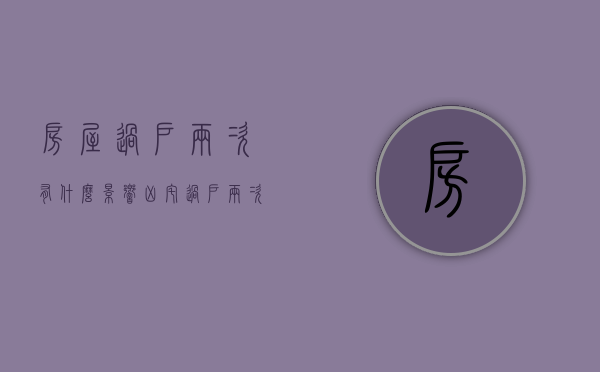 房屋过户两次有什么影响（“凶宅”过户两次后能申请撤销购房合同吗？广州天河区法院：因重大误解而订立的合同可依法申请撤销）