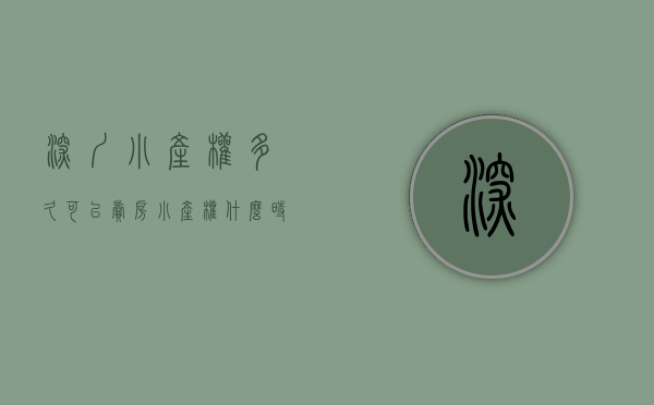 深圳小产权多久可以卖房（小产权什么时候转正？现在有案列？在深圳什么样的小产权值得入手？）