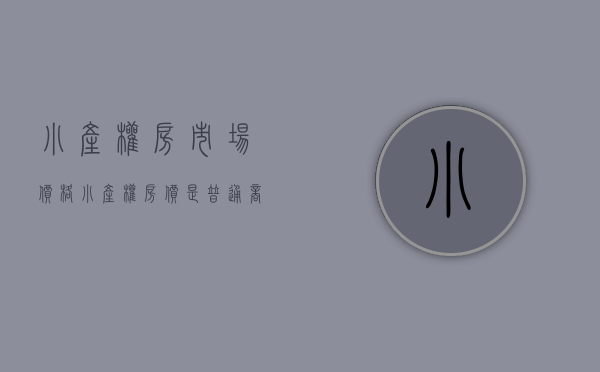 小产权房市场价格（小产权房价是普通商品房房价的一半，你会怎么选？）