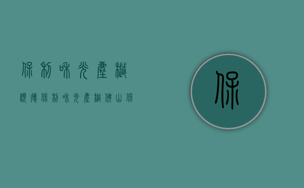 保利和光尘樾顺德（保利和光尘樾（佛山）保利和光尘樾_顺德保利和光尘樾欢迎您丨楼盘详情）