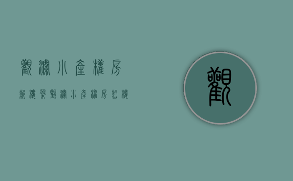 观澜小产权房新楼盘(观澜小产权房新楼盘~村委统建楼出售) 观澜小产权房新楼盘(观澜小产权房新楼盘~村委统建楼出售)