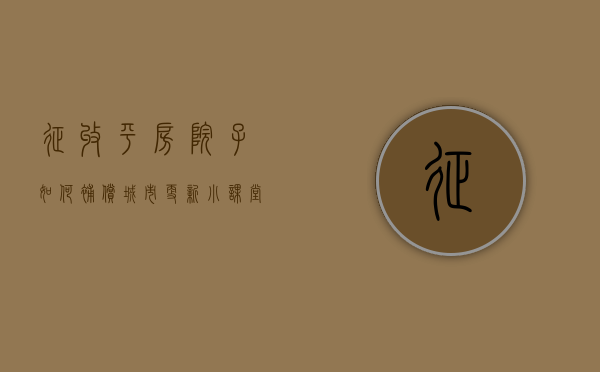 征收平房院子如何补偿（城市更新小课堂上新啦~核心区平房院落保护修缮有哪些专门的支持政策和实施要求？）