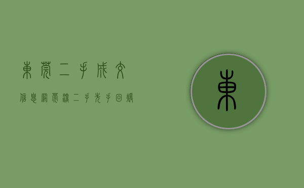 东莞二手成交信息网（莞深二手先手回暖，点解？）(东莞二手交易市场在哪里)