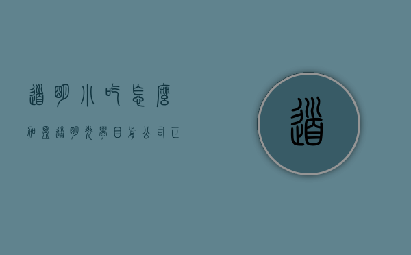 道明小吃怎么加盟（道明光学：目前公司正积极落实推进小微园入园政策产权分割政策按揭政策的变化或落实问题）