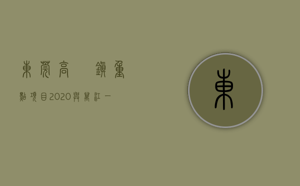东莞高埗镇重点项目2020（与万江一桥之隔，东莞高埗3栋全新电梯花园小产权房（蓝湾半岛）天然气入户，带车库特价4580元起）