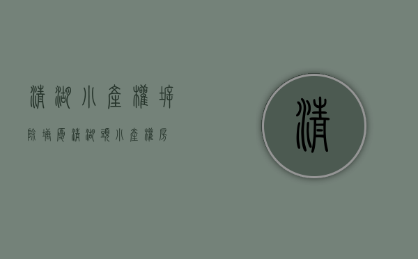 清湖小产权拆除(塘厦清湖头小产权房) 清湖小产权拆除(塘厦清湖头小产权房)