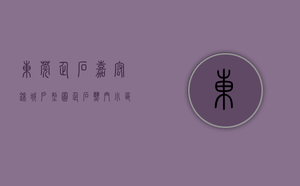 东莞企石嘉宏锦城户型图（企石热门小区房价出炉！看看你家房子什么价位？）