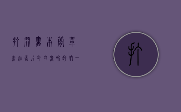 打开书本简单画法图片（打开书，和她们一起阅读城市的虚构和现实）(打开书本怎么画简单漂亮)