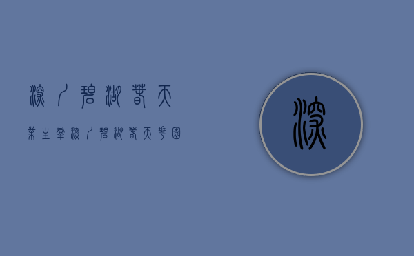 深圳碧湖春天业主群（深圳「碧湖春天花园」）(深圳碧湖春天在哪里)