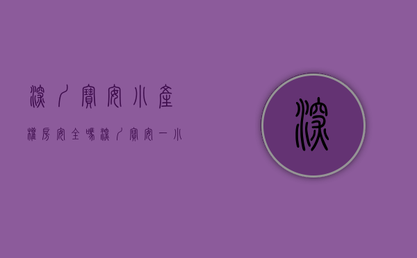深圳宝安小产权房安全吗（深圳宝安一小产权楼盘每套降价10万！一房全款30万+超大原始户型）