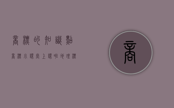 商标的知识点（商标小课堂上课啦！地理标志商标审查环节常见问题解答）
