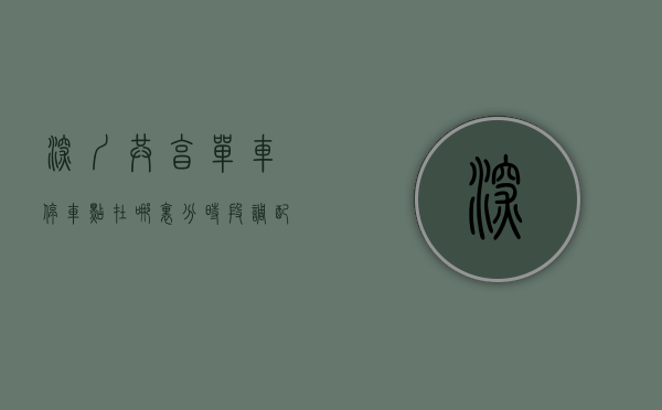 深圳共享单车停车点在哪里（分时段调配小区和商场停车位，深圳一街道推共享停车小程序）