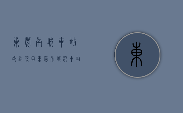 东莞南城车站改造项目（东莞南城汽车站附近在售统建楼小产权房出售南城蛤地在售统建楼小产权房出售可分期）