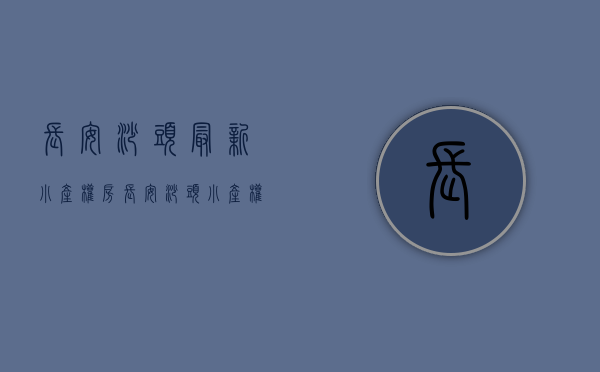 长安沙头最新小产权房(长安沙头小产权房均价) 长安沙头最新小产权房(长安沙头小产权房均价)