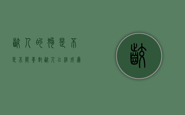 咬人的狗是不是不能养（对咬人已经成为习惯的家养狗，如何处理还真是个问题）