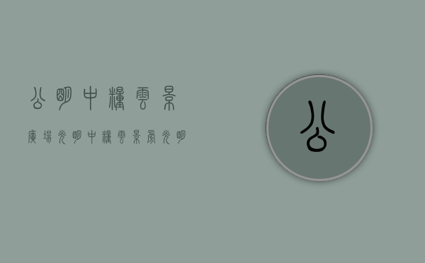 公明中粮云景广场（光明中粮云景旁【光明青柠时代】单间188万起）(公明中粮云景南区出租)
