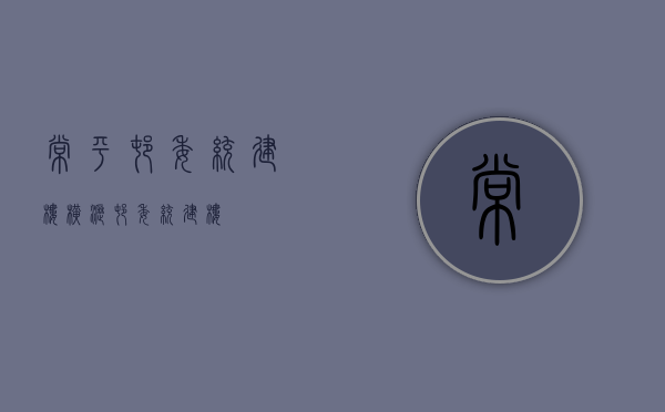 常平村委统建楼(横沥村委统建楼) 常平村委统建楼(横沥村委统建楼)