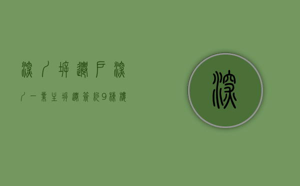深圳拆迁户（深圳一业主拆迁签约9栋楼约9000平！业内：补偿总价或超1亿）