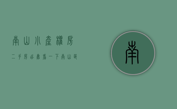 南山小产权房二手房出售(看一下南山区小产权房二手房)