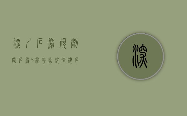 深圳石岩规划图（石岩5栋花园统建楼【石岩湖花园】，三房原价168万现价126万套）