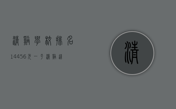 清溪学校排名（14456元一平，清溪这个近名校盘遭热抢   幸福里有好房）