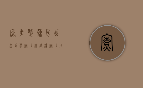 寮步整栋房出售（东莞寮步统建楼寮步小产权房鼎昊广场附近花园小区房【时代天境】精品复式楼现房发售首付3成银行分期8年）