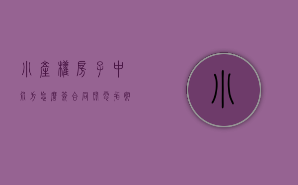 小产权房子中介方怎么签合同（闪电·拍案｜小产权房买卖无效，购房中介费一并退还）