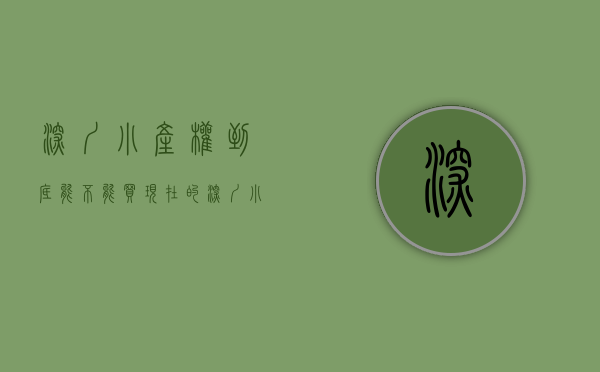深圳小产权到底能不能买（现在的深圳小产权房还可以买吗？）(深圳小产权房到底可不可以买)